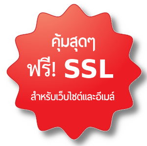 เว็บสำเร็จรูป Wordpress ฟรี! SSL สำหรับเว็บไซต์และอีเมล์ เว็บสำเร็จรูป Wordpress ฟรี! SSL สำหรับเว็บไซต์และอีเมล์